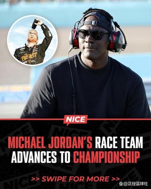 摆脱NBA“包袱”后,迈克尔乔丹在纳斯卡赛车中找到了新的出路