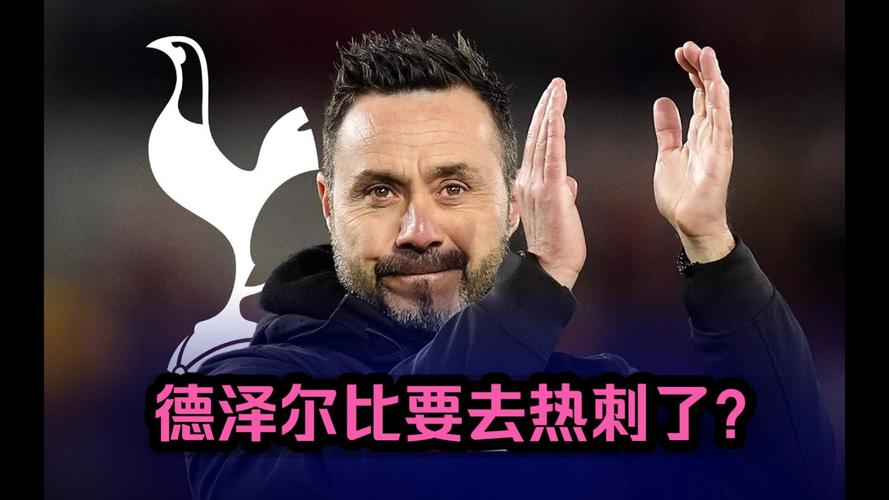 巨额保级奖金！泰晤士报：德泽尔比执教热刺已达协议，将签约5年