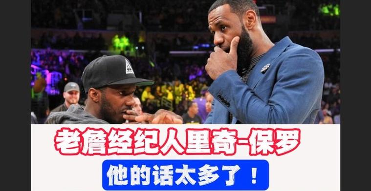 里奇保罗反驳詹姆斯转会黑粉，质疑将他与乔丹进行比较的做法